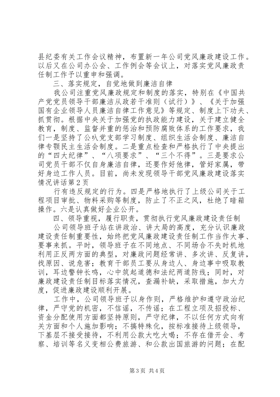党风廉政建设落实情况讲话发言_第3页