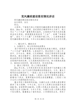 党风廉政建设落实情况讲话发言