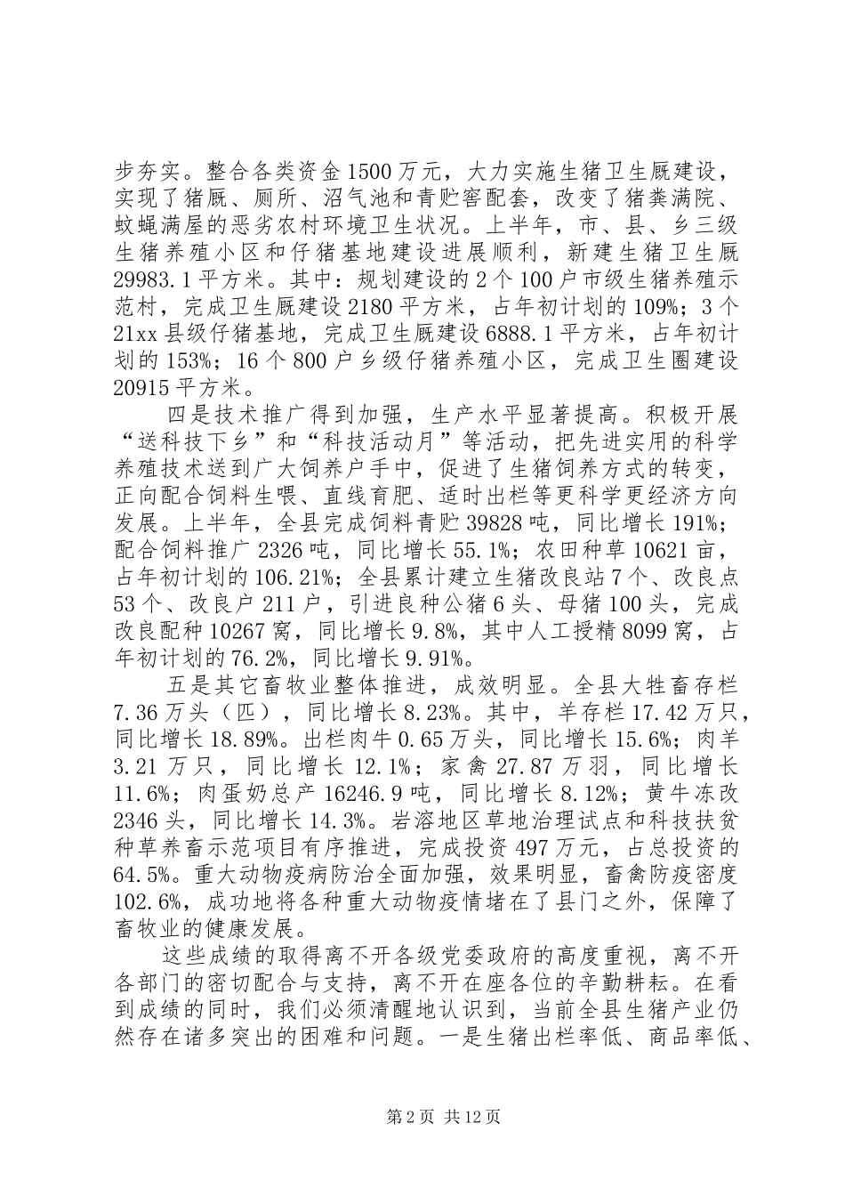 县长在全县生猪生产工作会议上的讲话发言_第2页