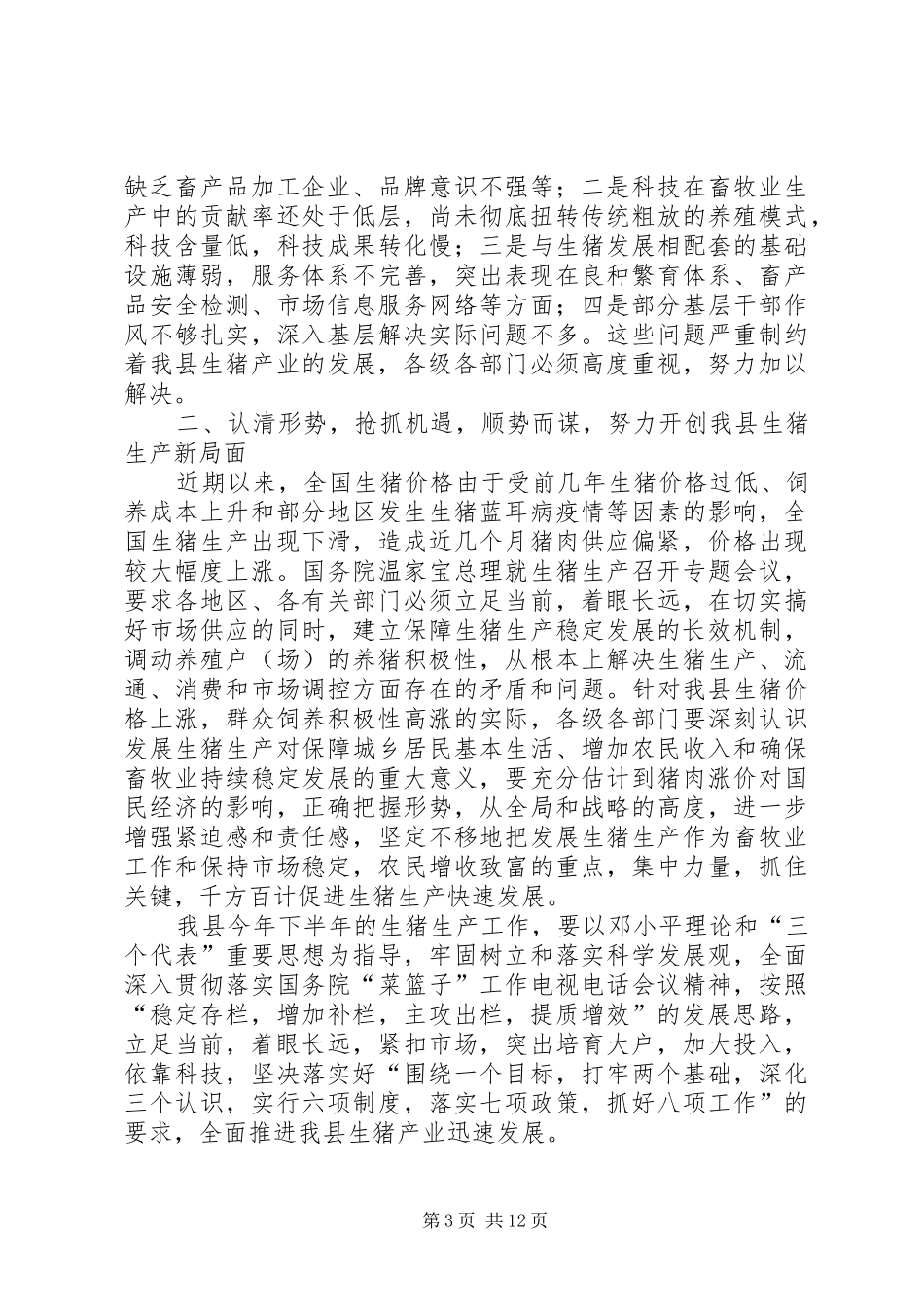 县长在全县生猪生产工作会议上的讲话发言_第3页