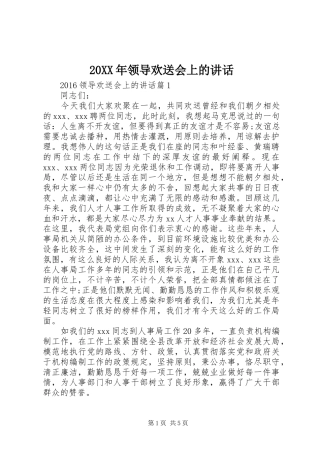 20XX年领导欢送会上的讲话发言