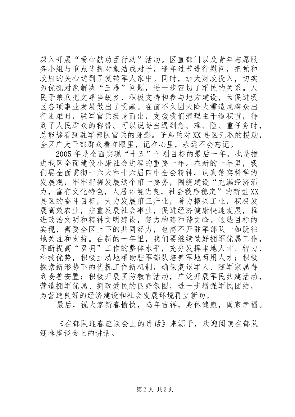 在部队迎春座谈会上的讲话发言_第2页