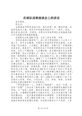 在部队迎春座谈会上的讲话发言