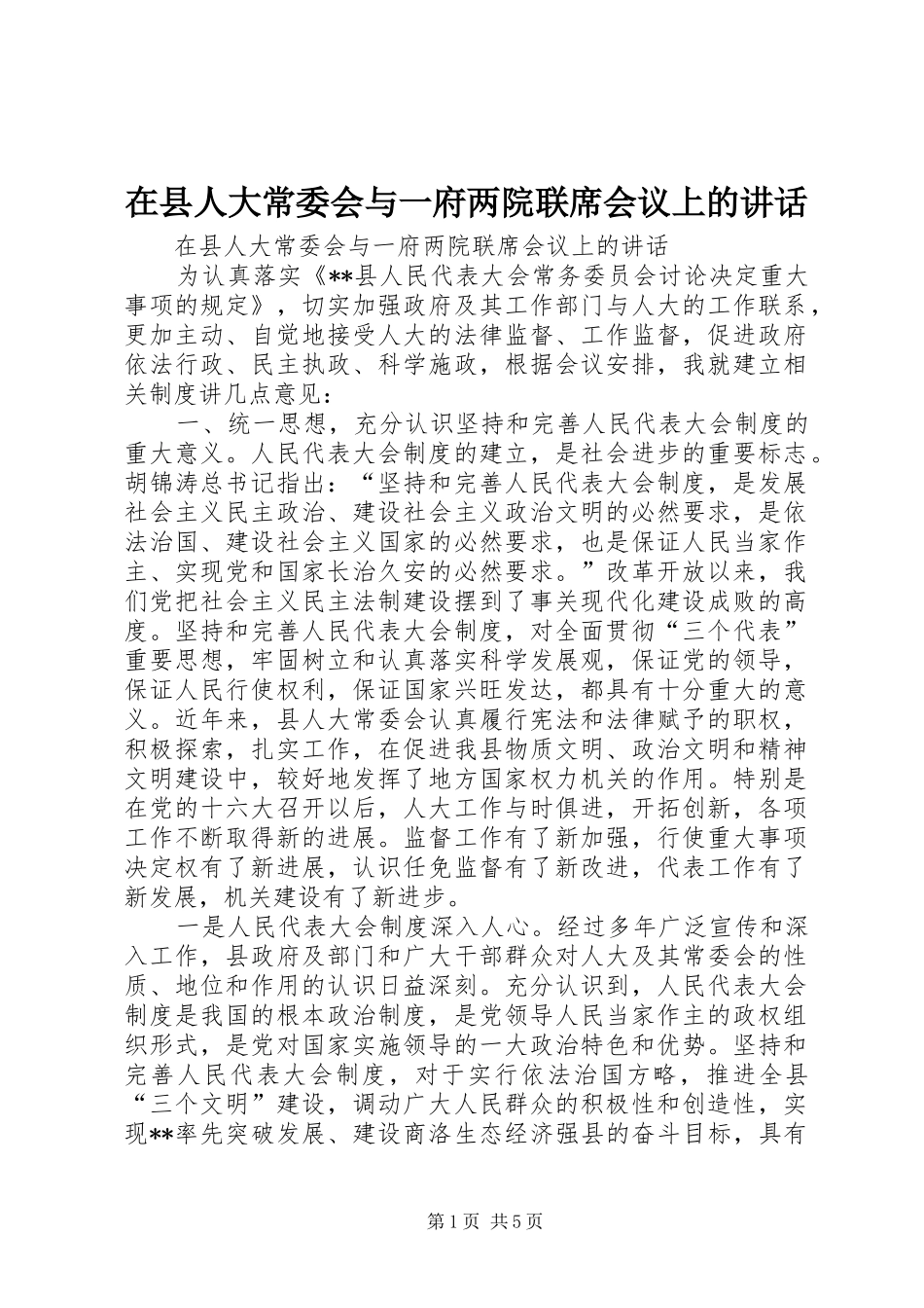 在县人大常委会与一府两院联席会议上的讲话发言_第1页