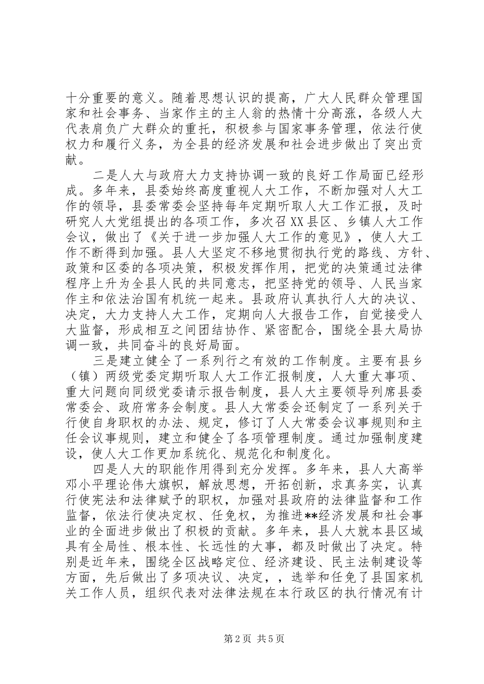 在县人大常委会与一府两院联席会议上的讲话发言_第2页