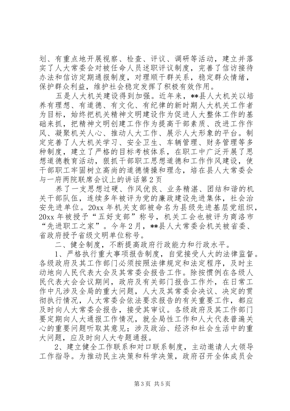 在县人大常委会与一府两院联席会议上的讲话发言_第3页