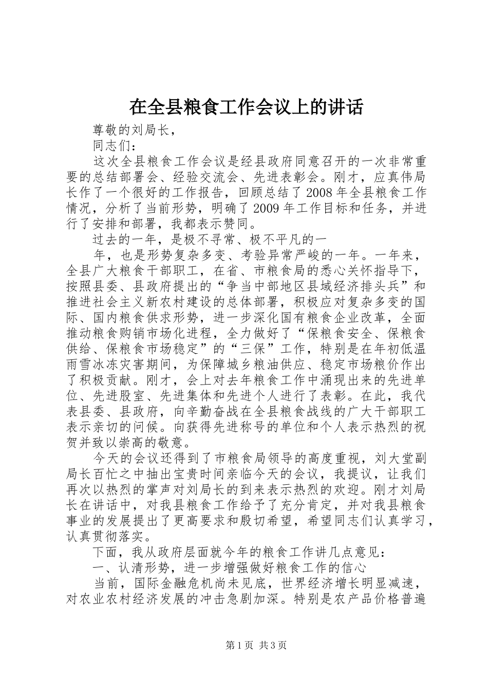 在全县粮食工作会议上的讲话发言_第1页