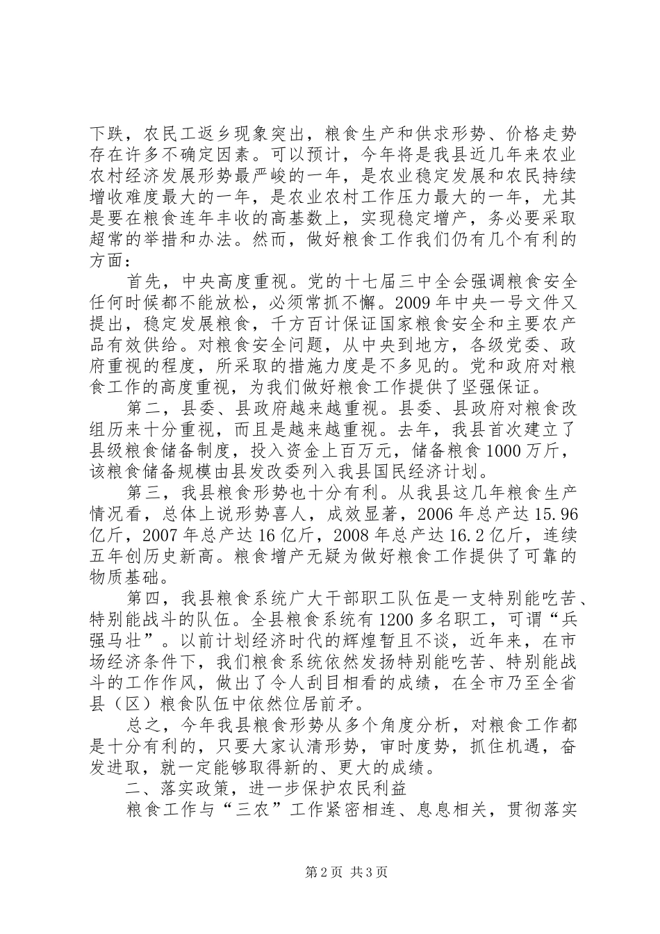 在全县粮食工作会议上的讲话发言_第2页