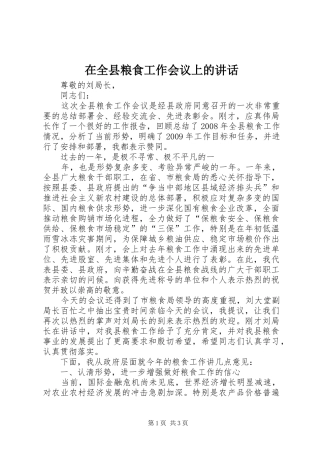 在全县粮食工作会议上的讲话发言