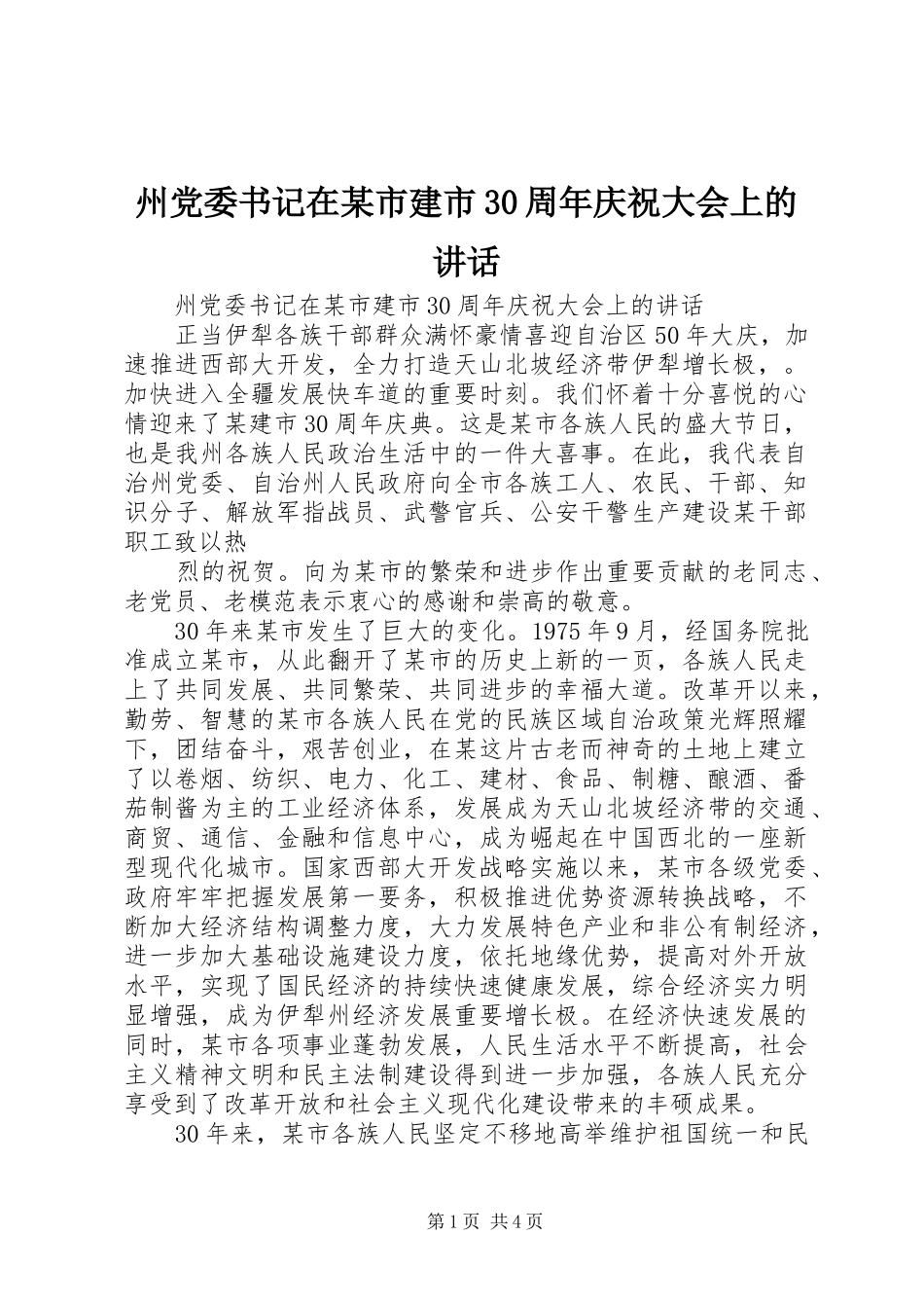 州党委书记在某市建市30周年庆祝大会上的讲话发言_第1页