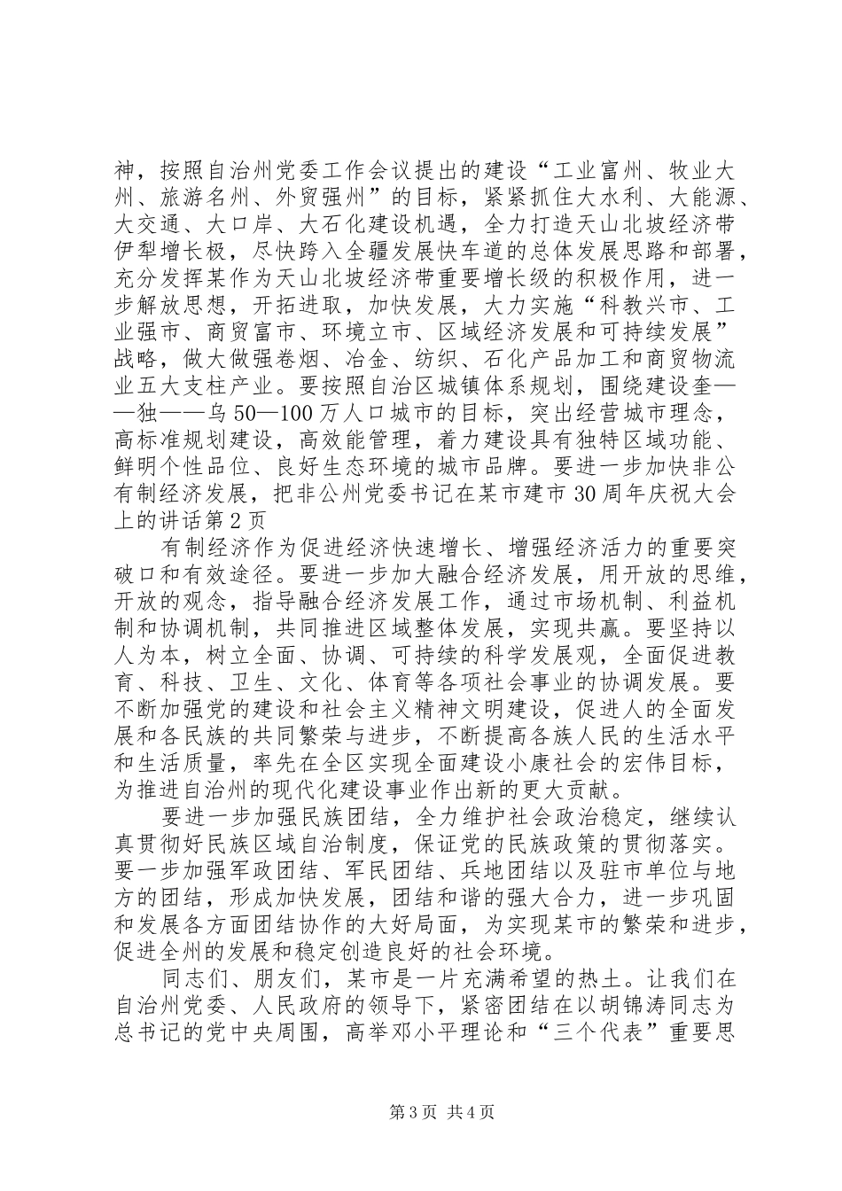 州党委书记在某市建市30周年庆祝大会上的讲话发言_第3页