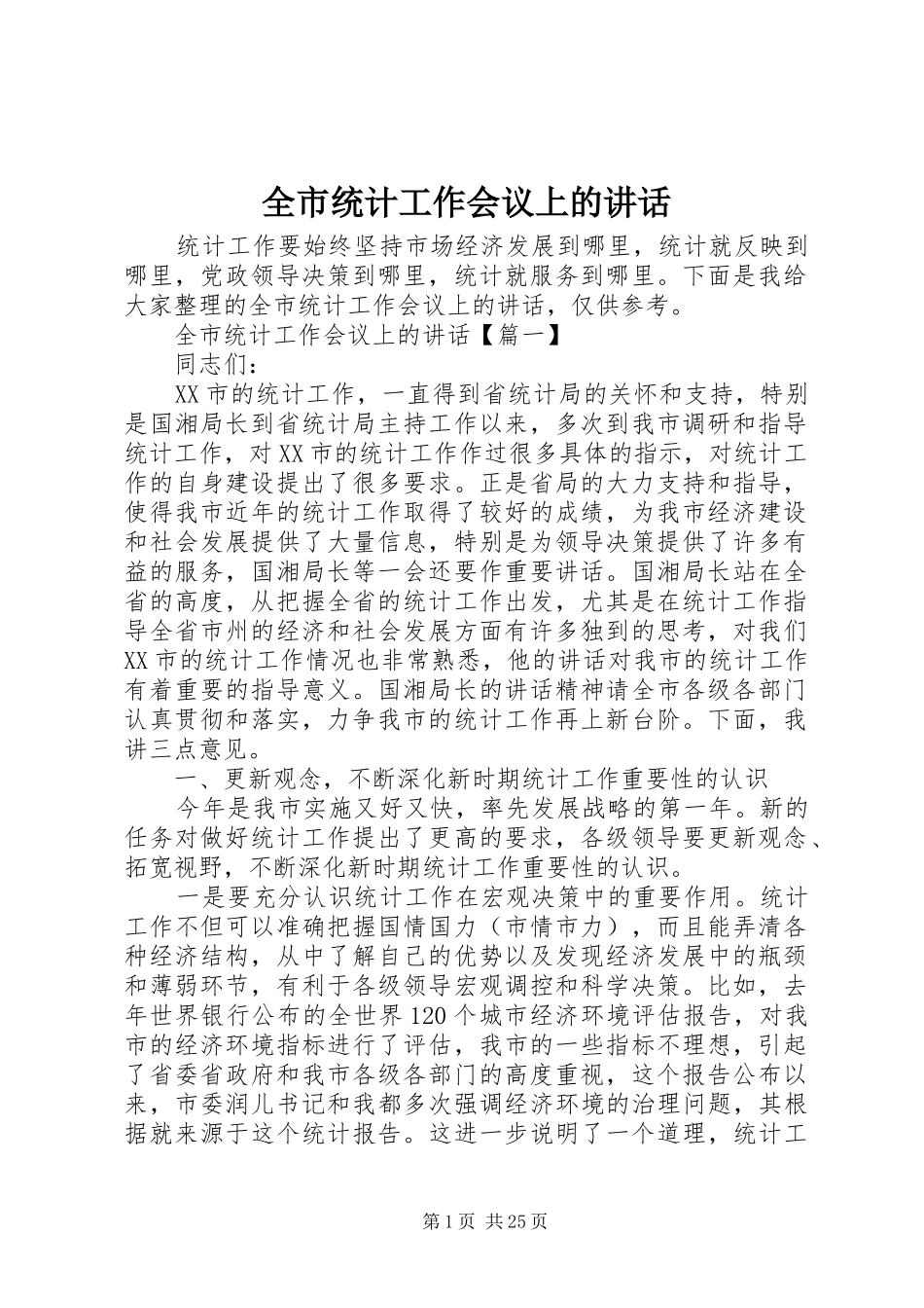 全市统计工作会议上的讲话发言_第1页