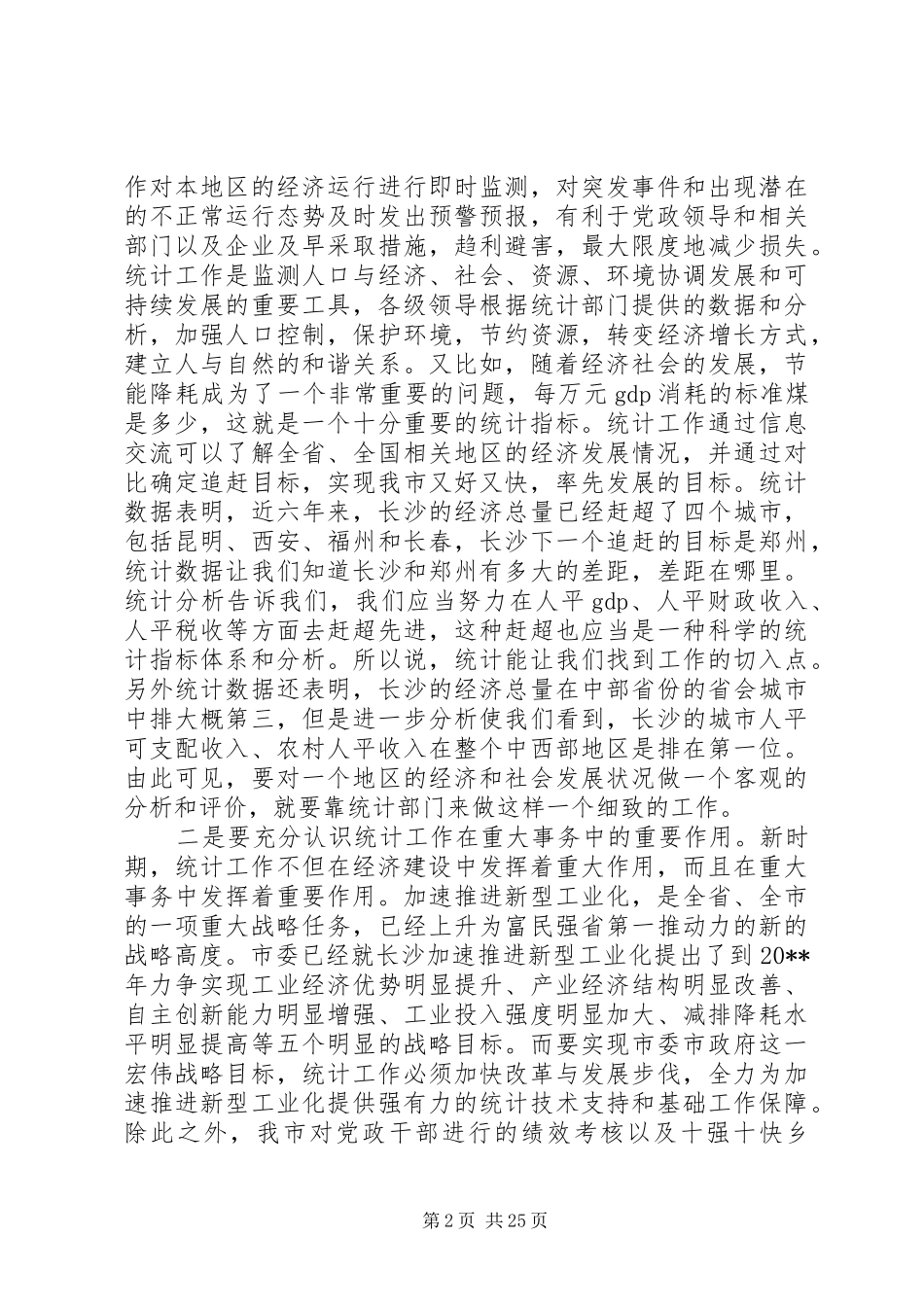 全市统计工作会议上的讲话发言_第2页