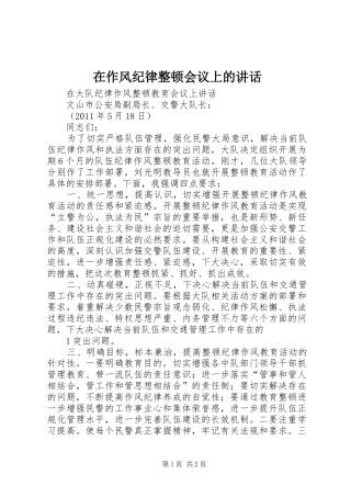 在作风纪律整顿会议上的讲话发言
