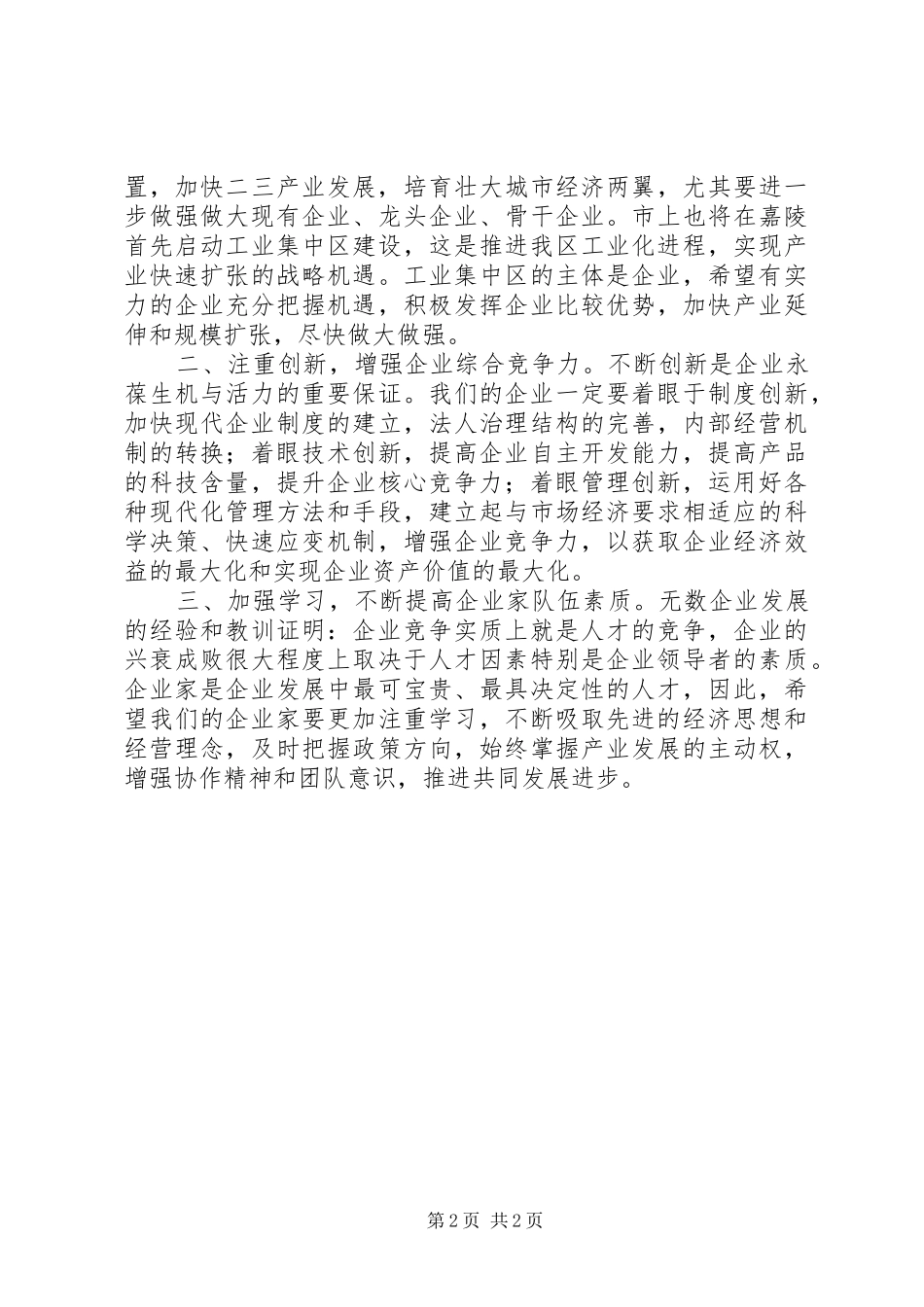 XX年企业迎春座谈会讲话发言_第2页