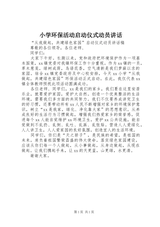 小学环保活动启动仪式动员讲话发言
