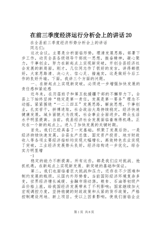 在前三季度经济运行分析会上的讲话20
