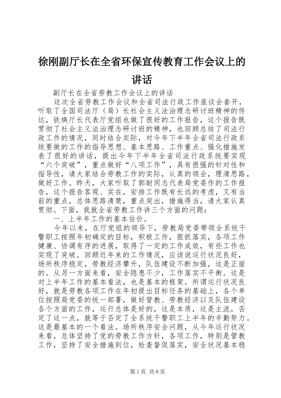 徐刚副厅长在全省环保宣传教育工作会议上的讲话发言_第1页