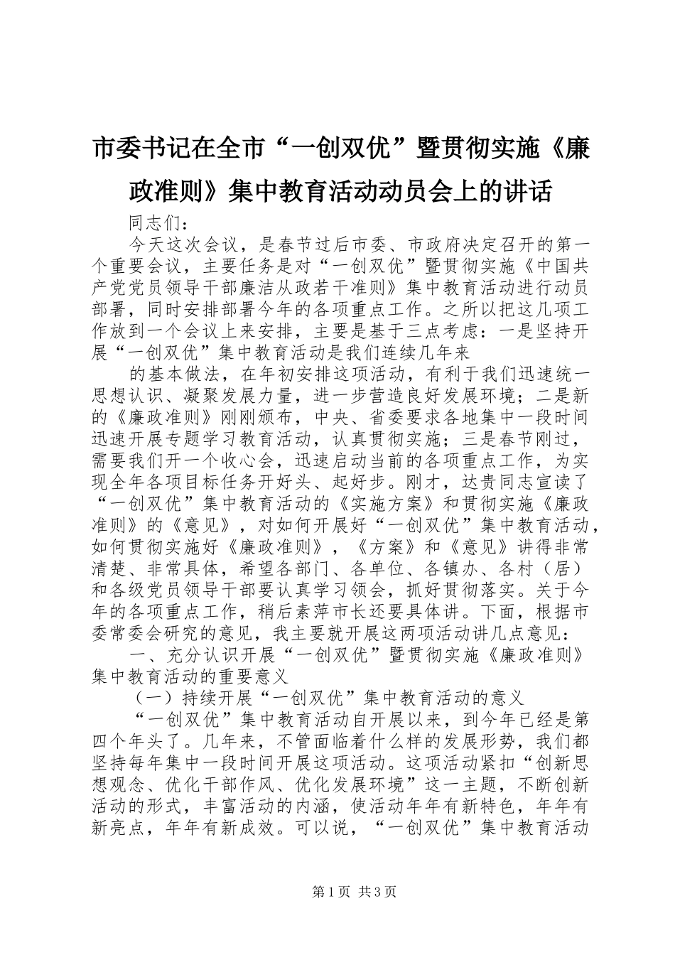 市委书记在全市“一创双优”暨贯彻实施《廉政准则》集中教育活动动员会上的讲话发言_第1页