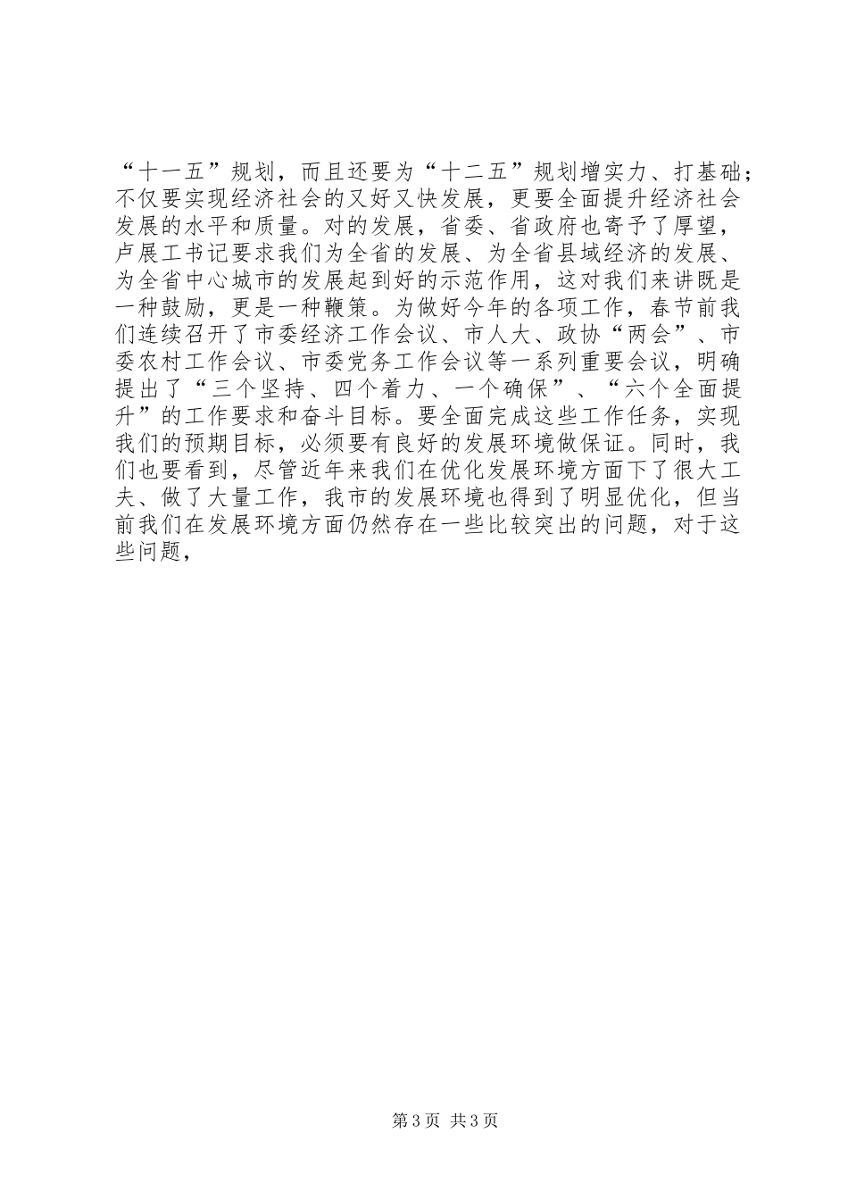 市委书记在全市“一创双优”暨贯彻实施《廉政准则》集中教育活动动员会上的讲话发言_第3页