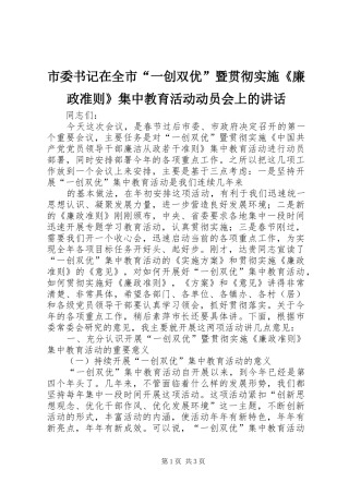 市委书记在全市“一创双优”暨贯彻实施《廉政准则》集中教育活动动员会上的讲话发言