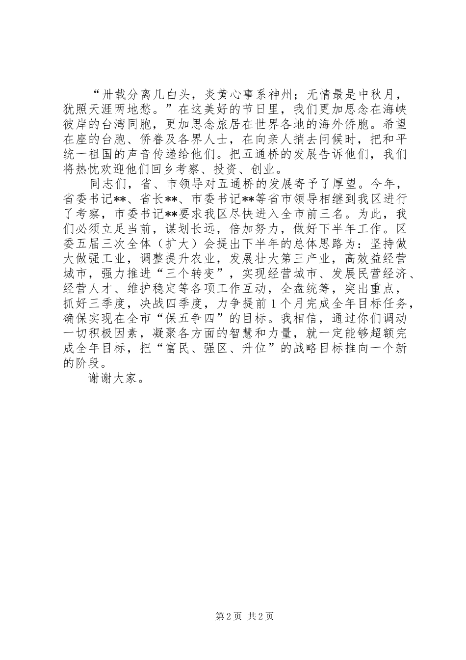 在全区中秋节茶话会上的讲话发言_第2页