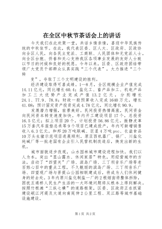在全区中秋节茶话会上的讲话发言