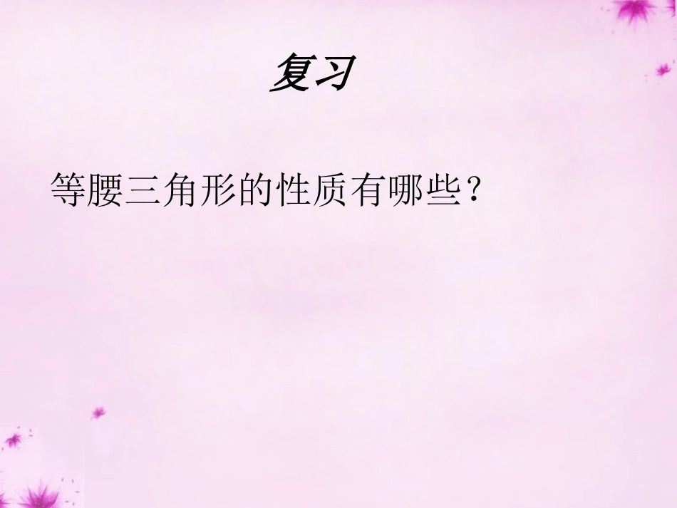 课时2-13.3-等腰三角形_第2页