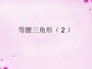 课时2-13.3-等腰三角形