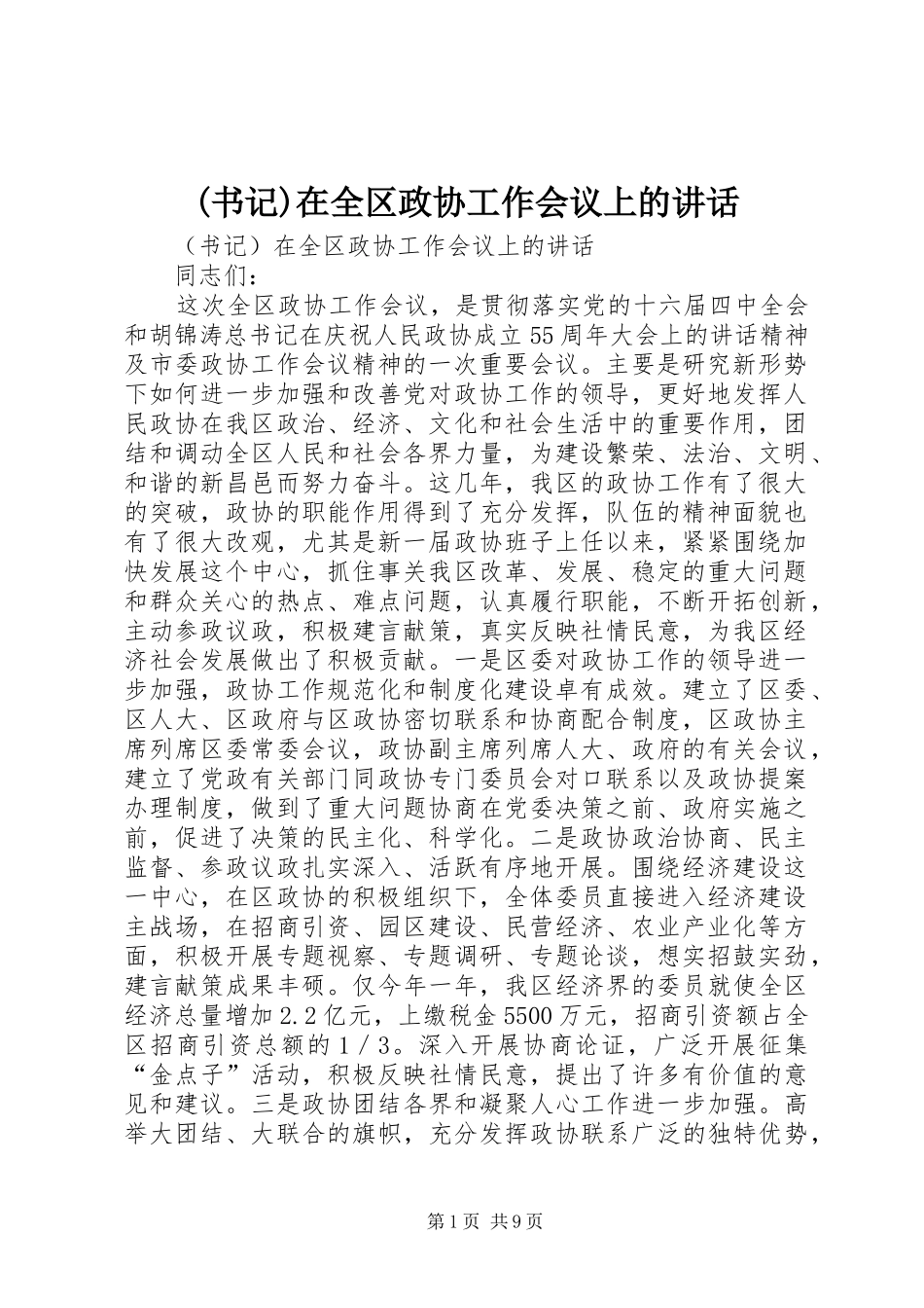 (书记)在全区政协工作会议上的讲话发言_第1页