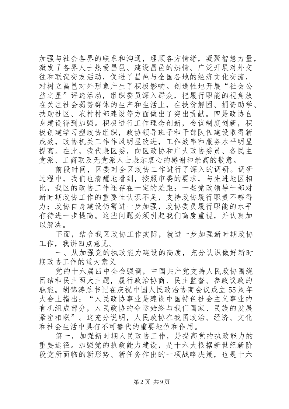 (书记)在全区政协工作会议上的讲话发言_第2页
