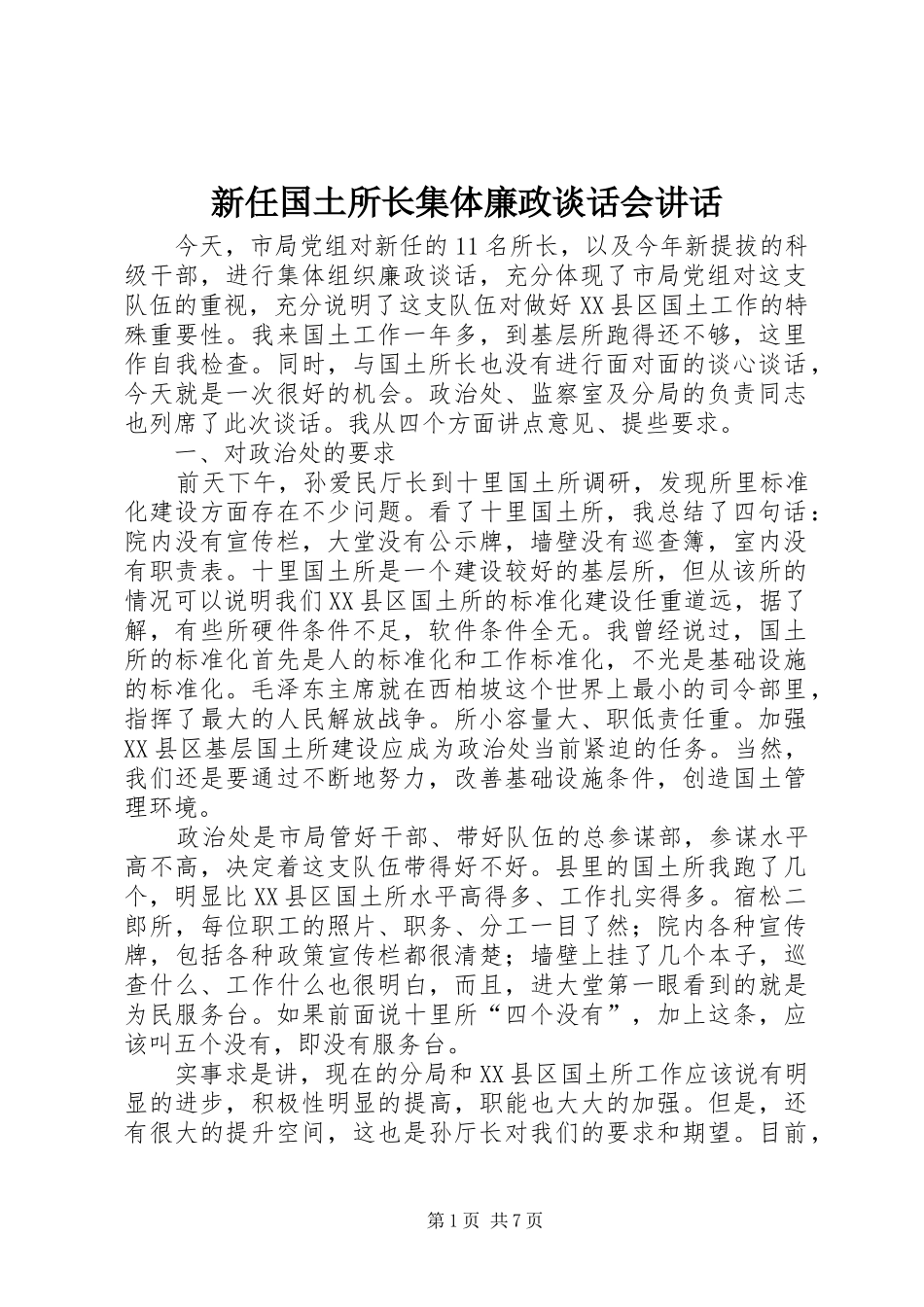 新任国土所长集体廉政谈话会讲话发言_第1页