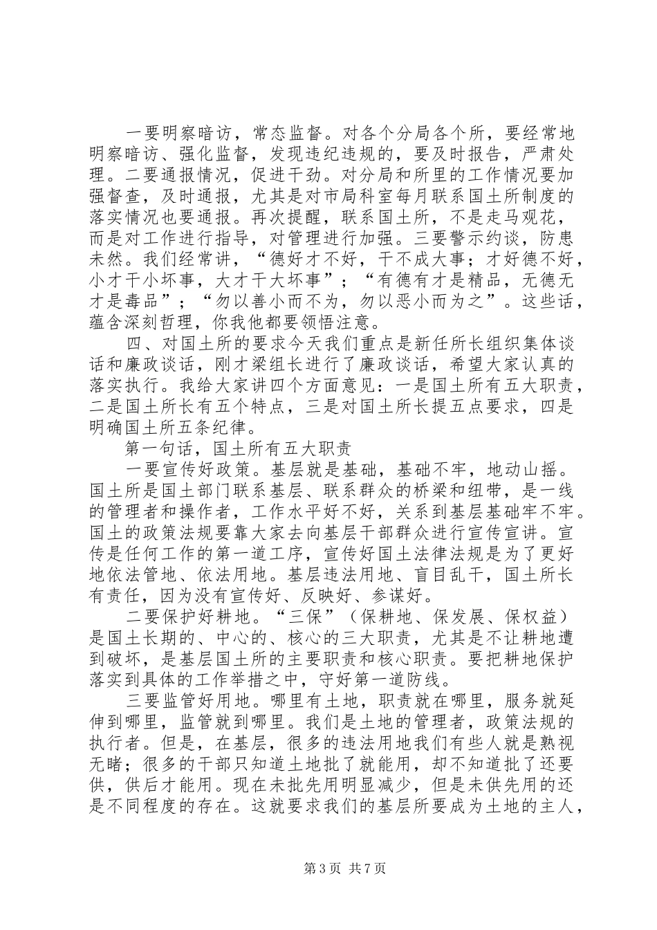 新任国土所长集体廉政谈话会讲话发言_第3页