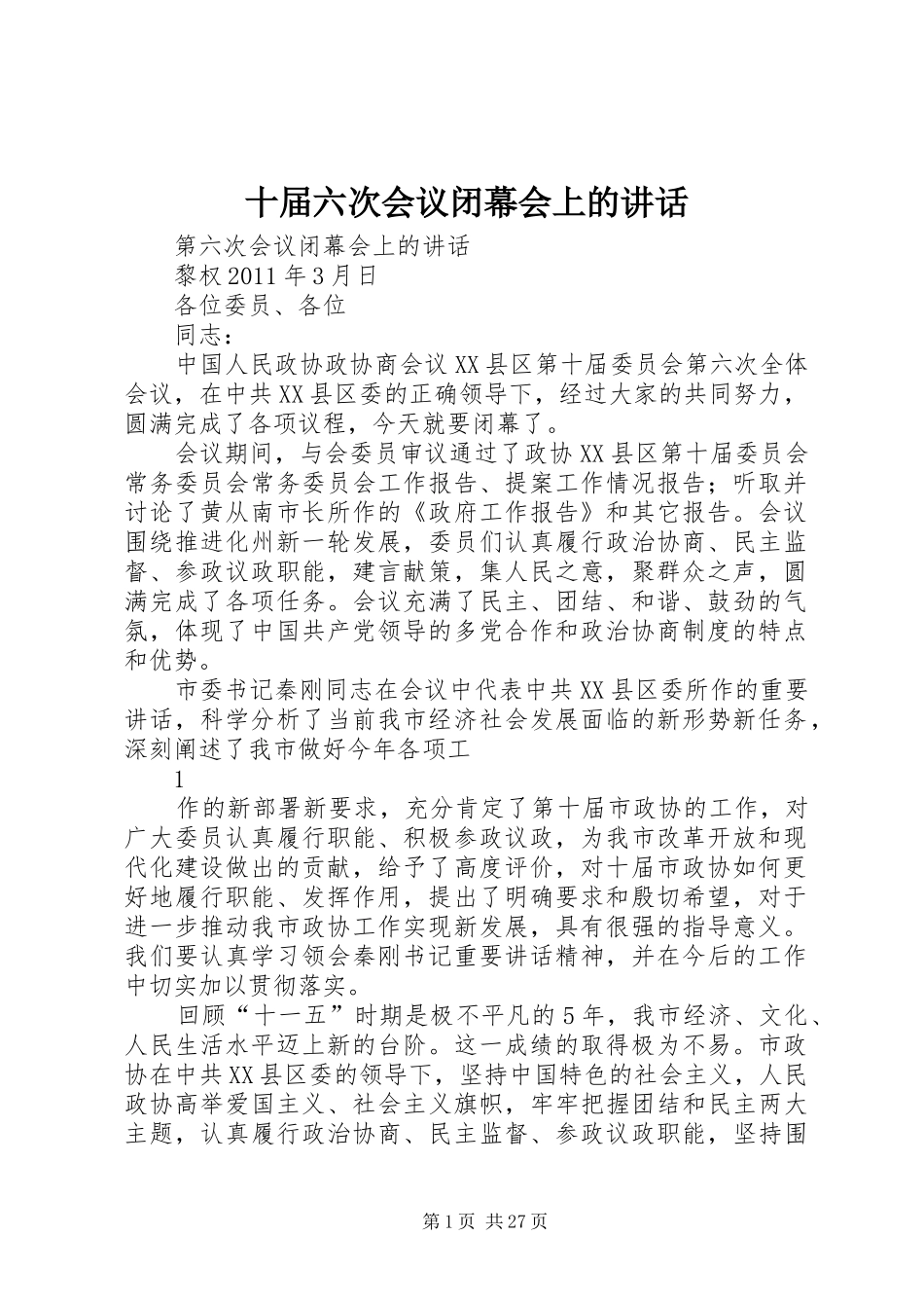十届六次会议闭幕会上的讲话发言_第1页