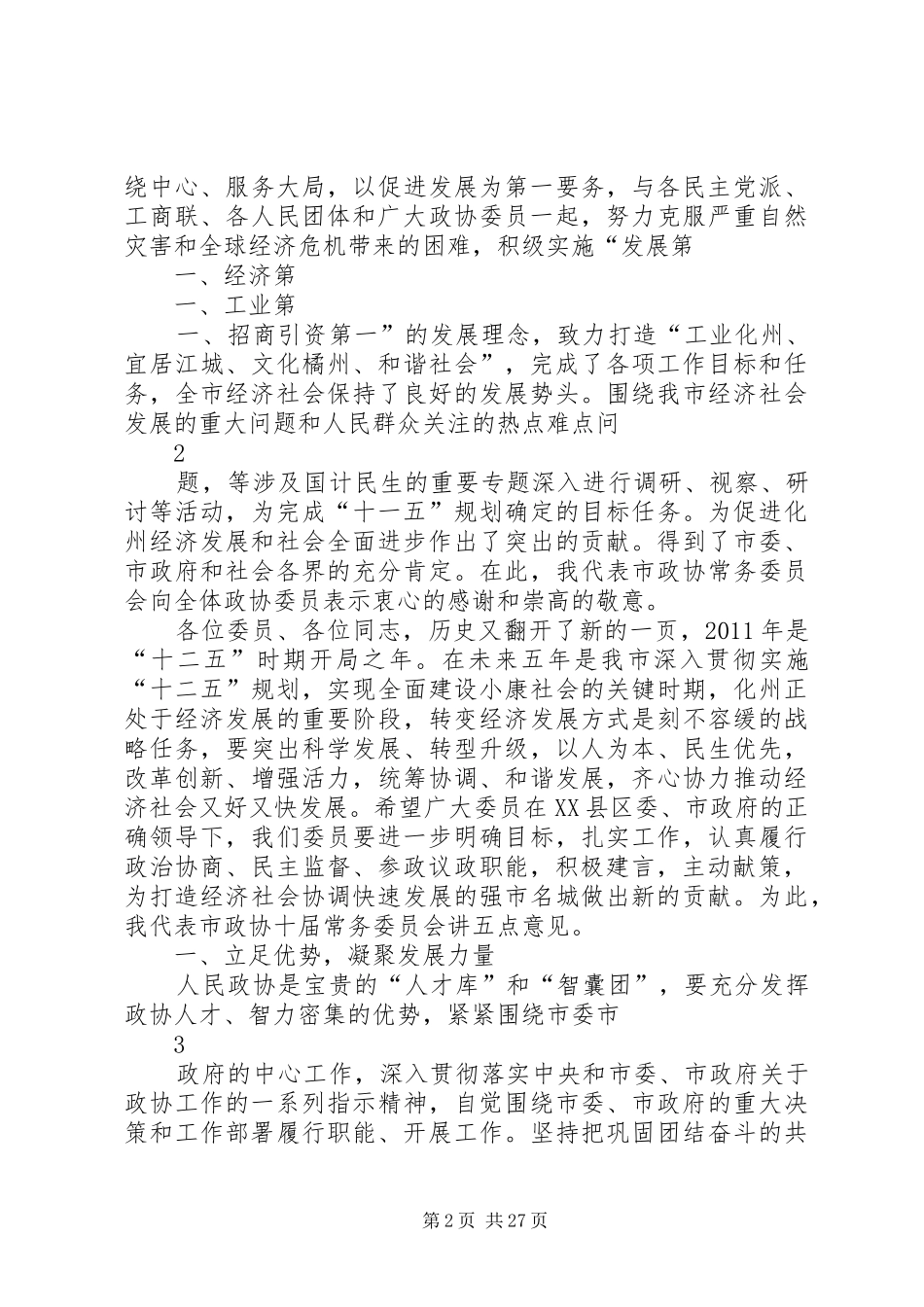 十届六次会议闭幕会上的讲话发言_第2页