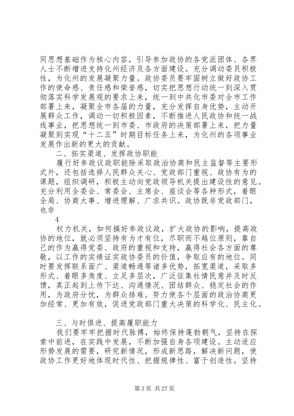 十届六次会议闭幕会上的讲话发言_第3页