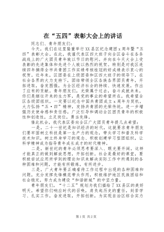 在“五四”表彰大会上的讲话发言
