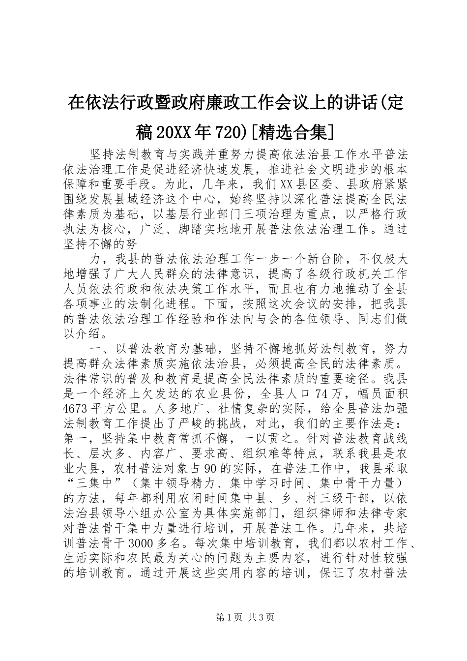 在依法行政暨政府廉政工作会议上的讲话发言(定稿20XX年720)[精选合集](4)_第1页