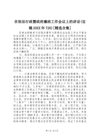 在依法行政暨政府廉政工作会议上的讲话发言(定稿20XX年720)[精选合集](4)