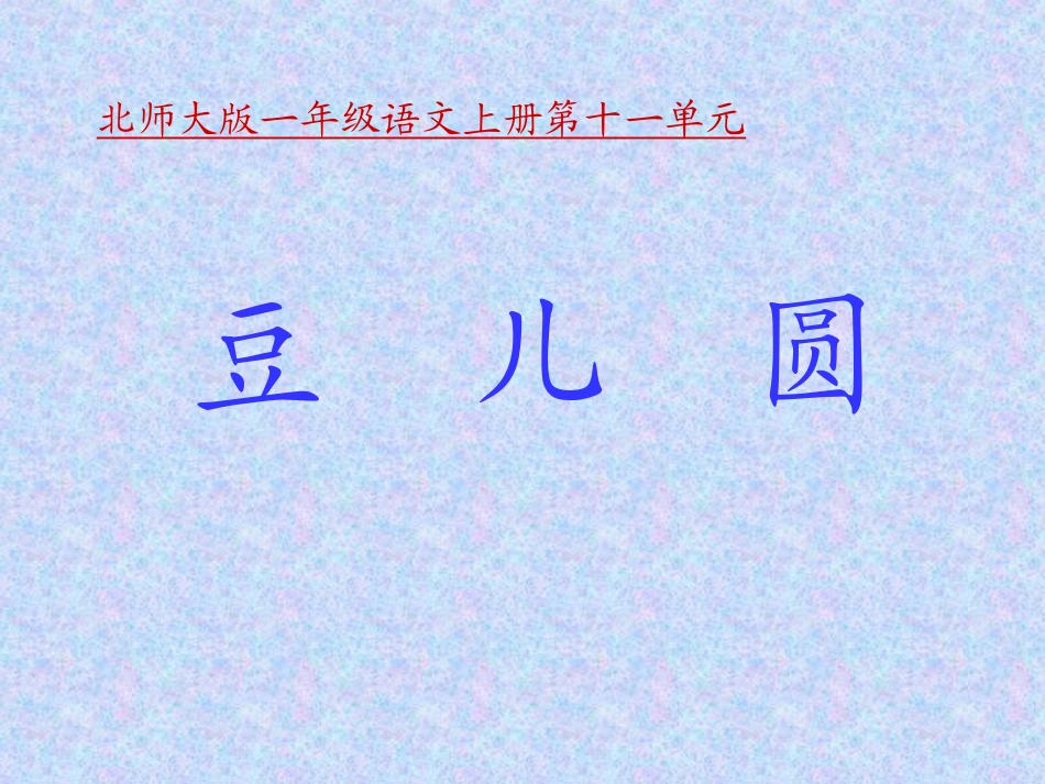 《豆儿圆》课件_第1页