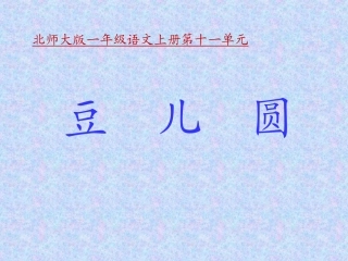 《豆儿圆》课件