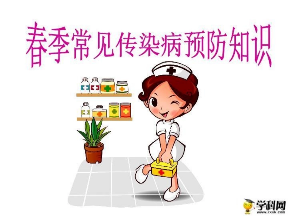 常见传染病的预防-(4)_第1页