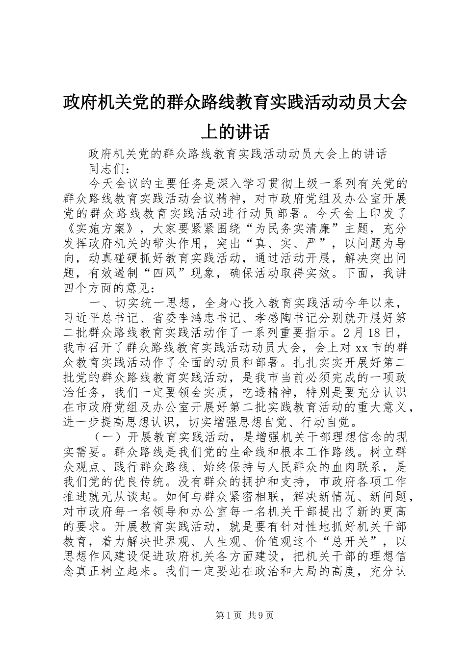 政府机关党的群众路线教育实践活动动员大会上的讲话发言_第1页