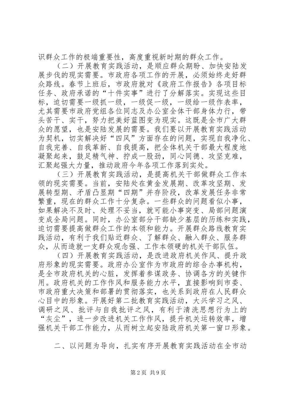 政府机关党的群众路线教育实践活动动员大会上的讲话发言_第2页