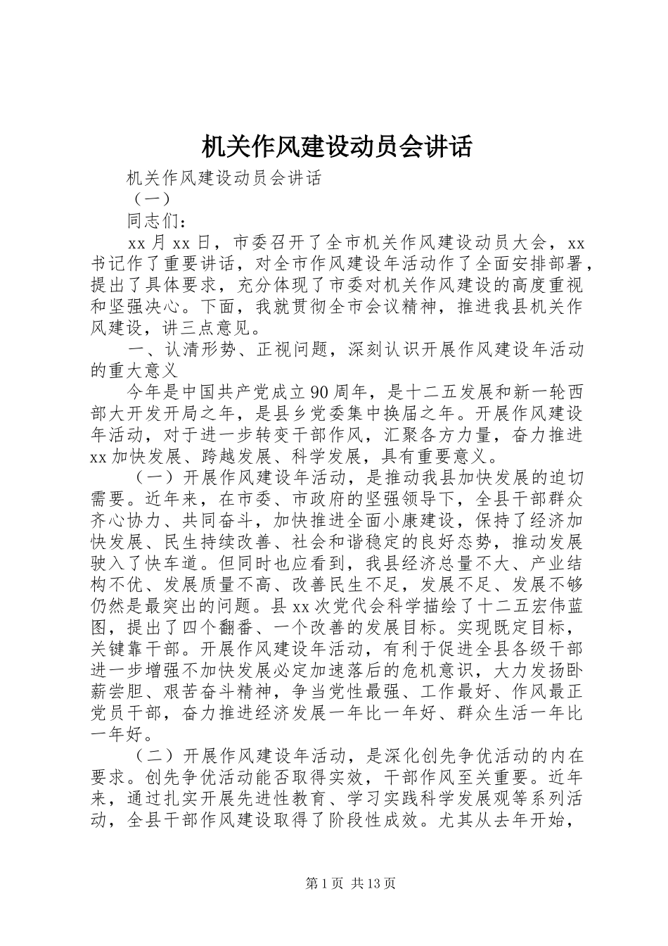 机关作风建设动员会讲话发言_第1页