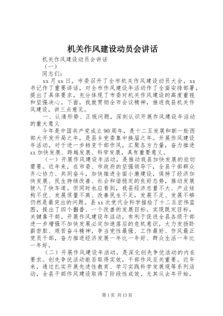 机关作风建设动员会讲话发言