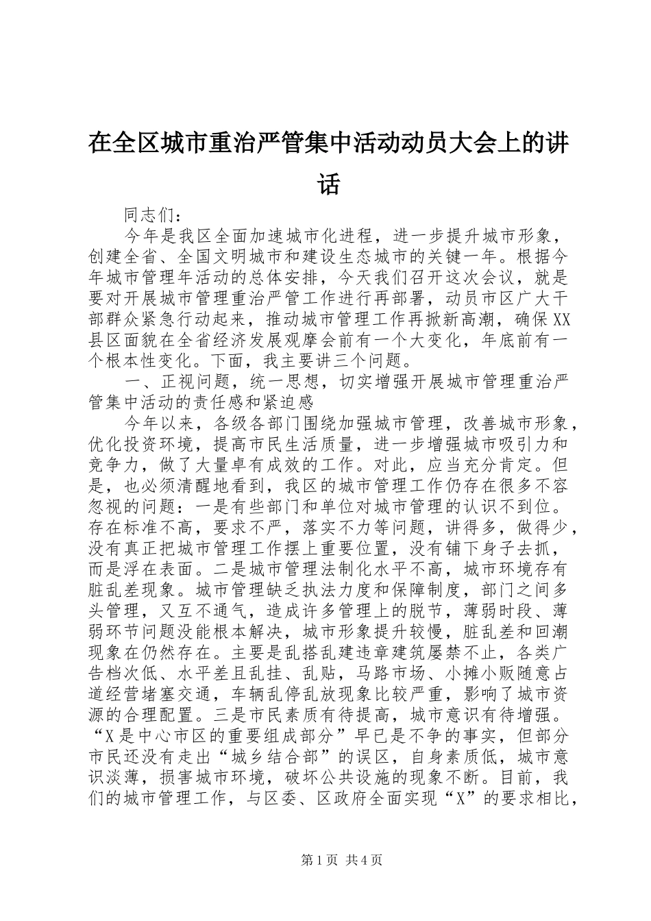 在全区城市重治严管集中活动动员大会上的讲话发言_第1页