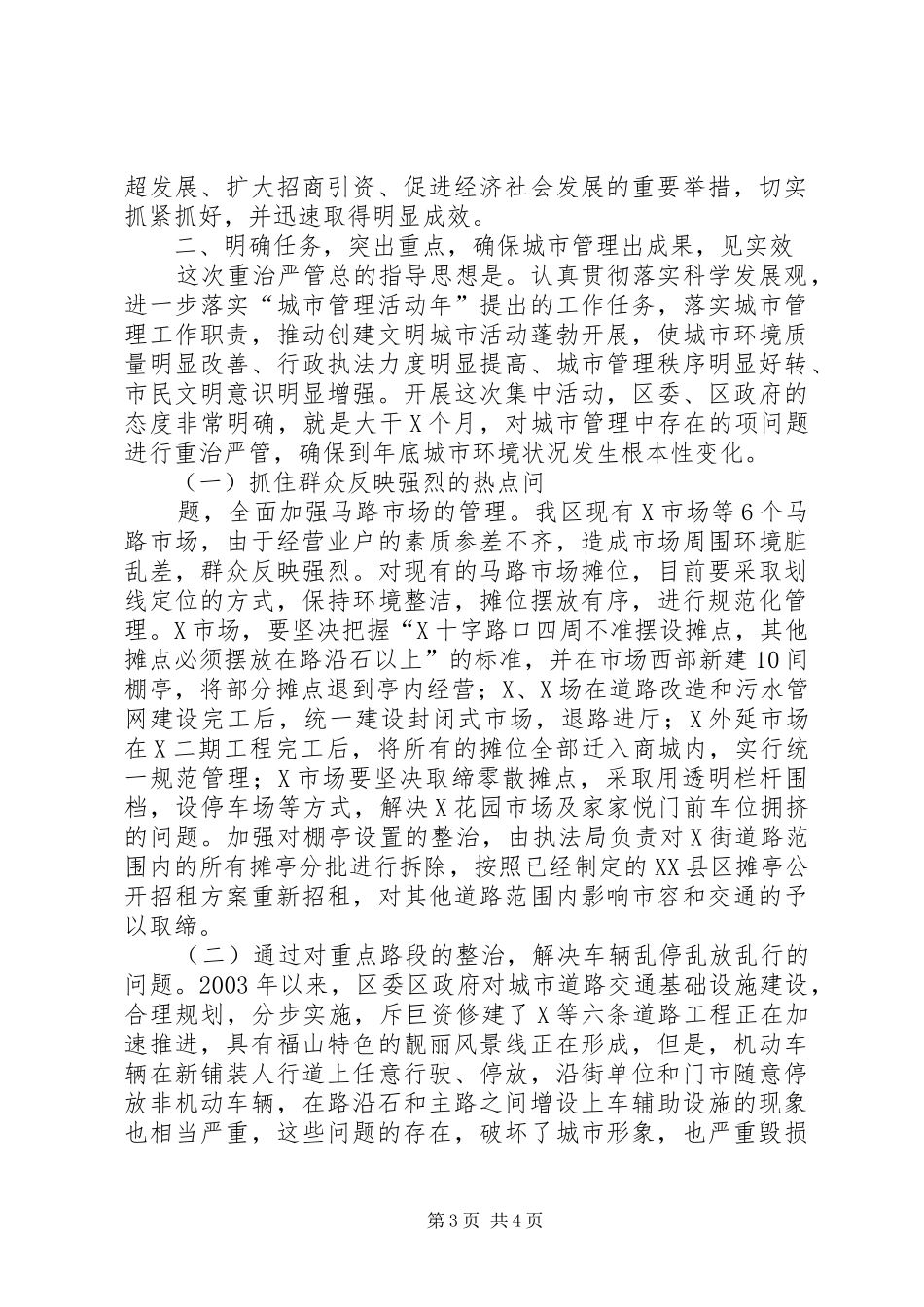 在全区城市重治严管集中活动动员大会上的讲话发言_第3页