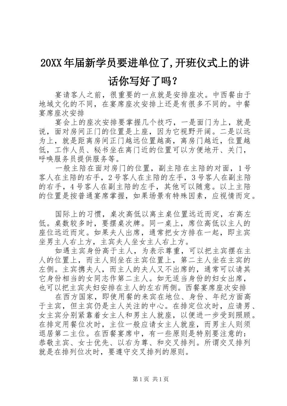 20XX年届新学员要进单位了,开班仪式上的讲话发言你写好了吗？(5)_第1页