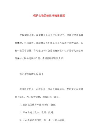 保护文物的建议书锦集五篇